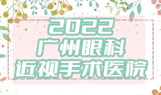 2024广州眼科近视手术医院哪家好?
