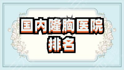 国内隆胸医院排名