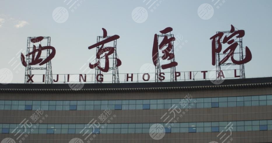 西京医院整形外科