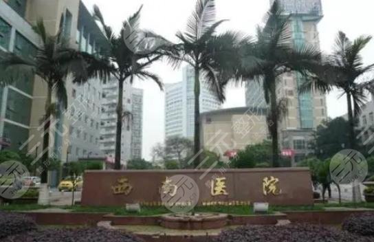 重庆西南医院整形科