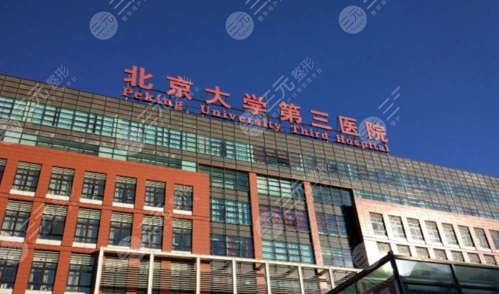 北京大学第三医院整形美容外科