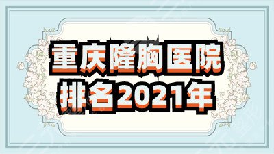 重庆隆胸医院排名2024年