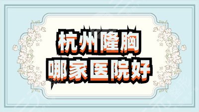 杭州隆胸哪家医院好
