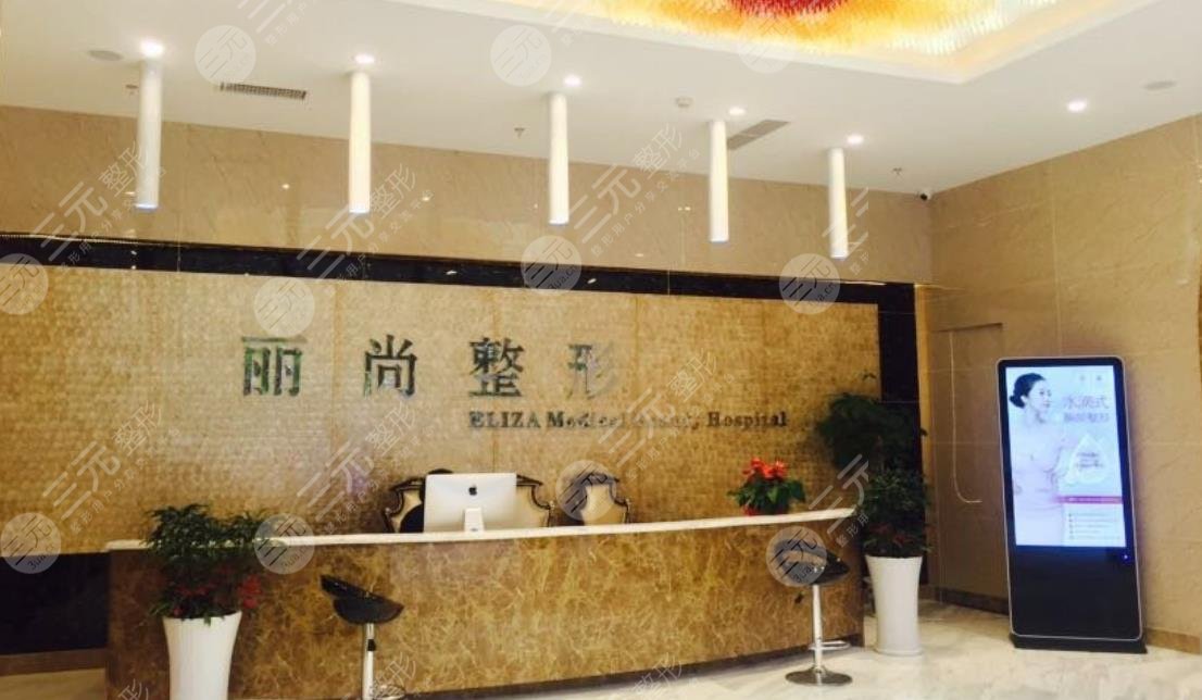 杭州丽尚医疗美容医院