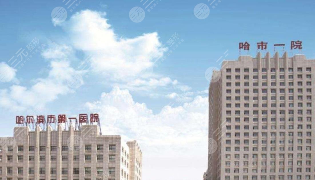 哈尔滨市第一医院眼科
