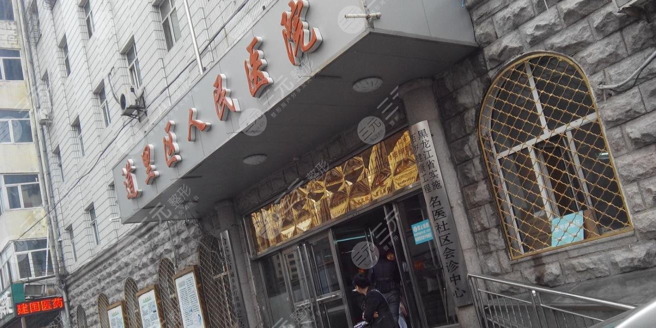 道里区人民医院眼科