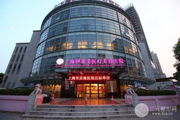 上海伊莱美医院评价
