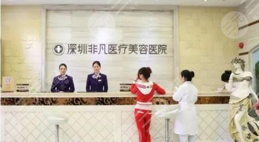 深圳非凡医疗美容医院