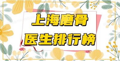 上海磨骨医生排行榜2024年