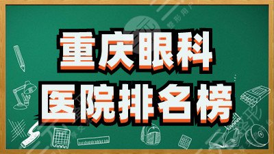 重庆眼科医院排名榜