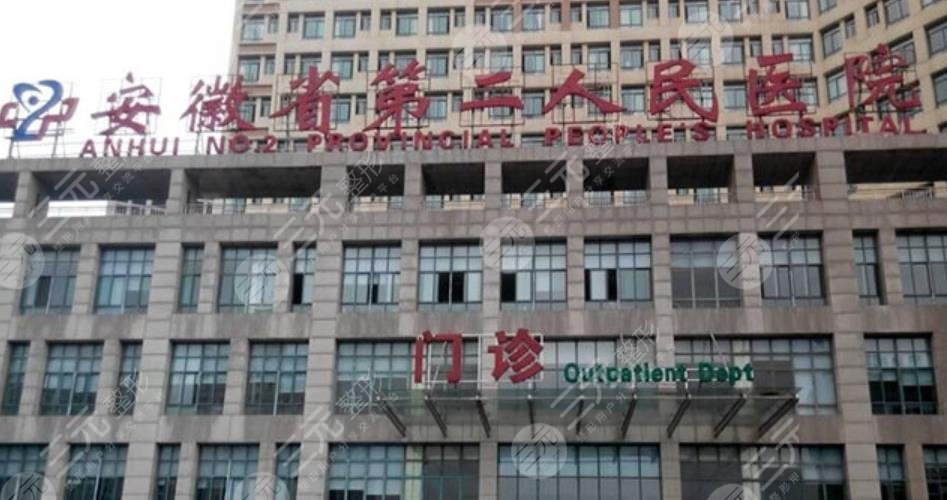 安徽省第二人民医院整形科