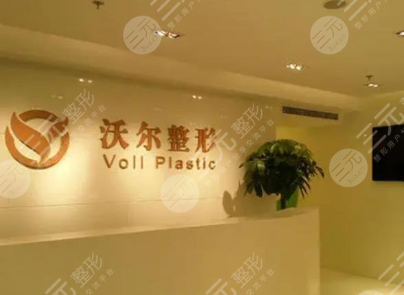 北京沃尔医疗美容诊所