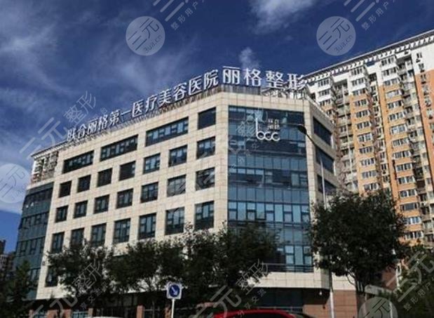 北京联合丽格第一医疗美容医院
