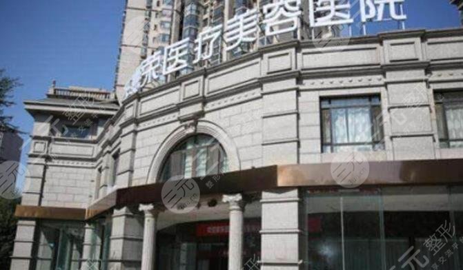 北京圣嘉荣医疗美容医院