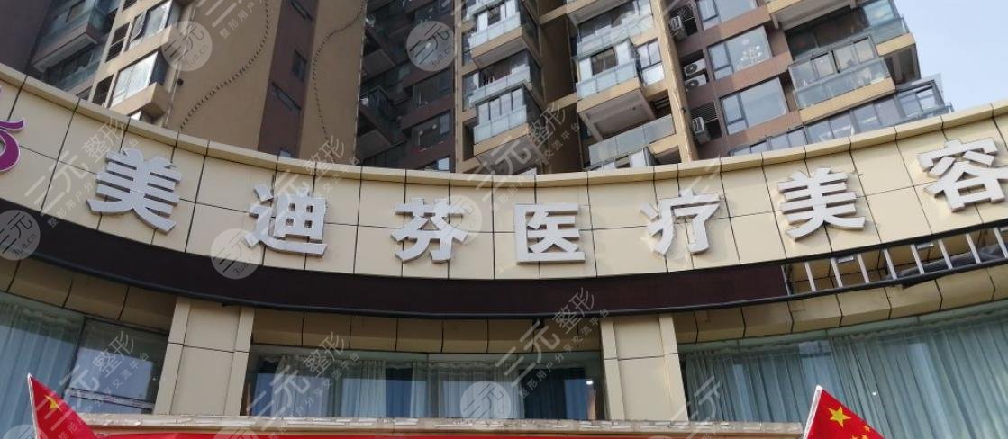 合肥美迪芬医疗美容