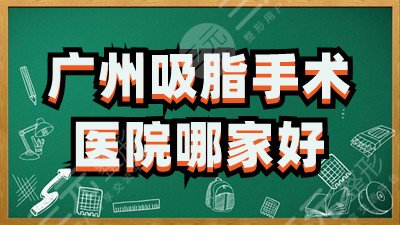 广州吸脂手术医院哪家好