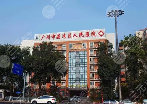 广州市荔湾区人民医院