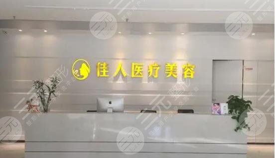 广州佳人医疗美容
