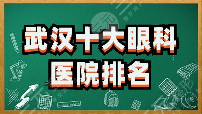 武汉十大眼科医院排名