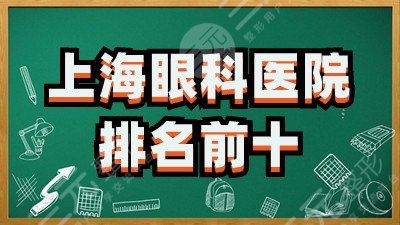 上海眼科医院排名前十