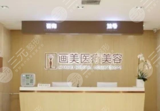 北京画美医疗美容医院