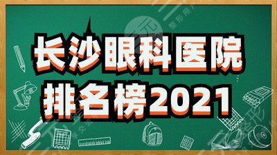 长沙眼科医院排名榜2025，人民医院、湘雅医院、湘雅二院等上榜