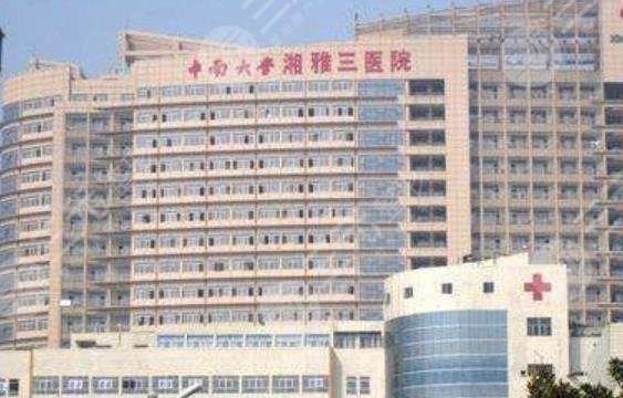 中南大学附属湘雅三医院