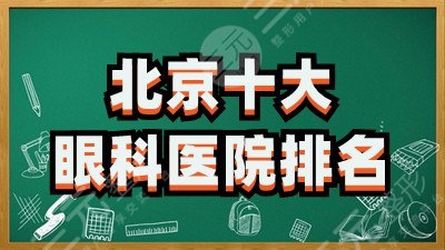 北京十大眼科医院排名
