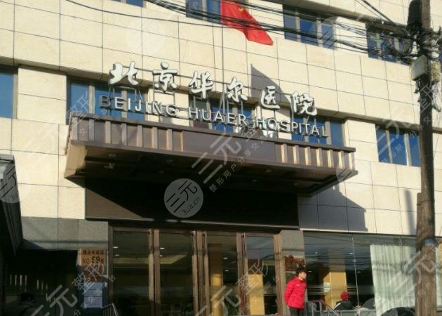 北京华尔医院