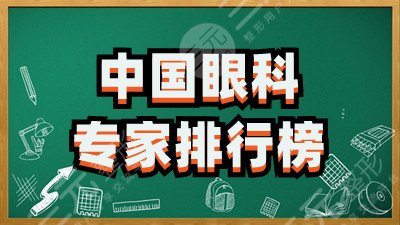中国眼科专家排行榜更新，赵阳、陈晓勇、王红等上榜，实力强！