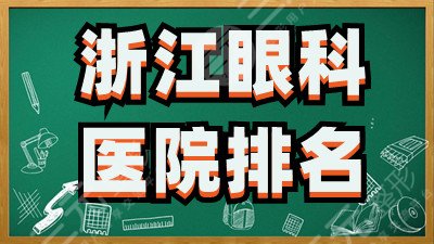 浙江眼科医院排名更新：浙医二院、浙中医院、人民医院等上榜