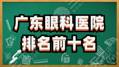 广东眼科医院排名前十名