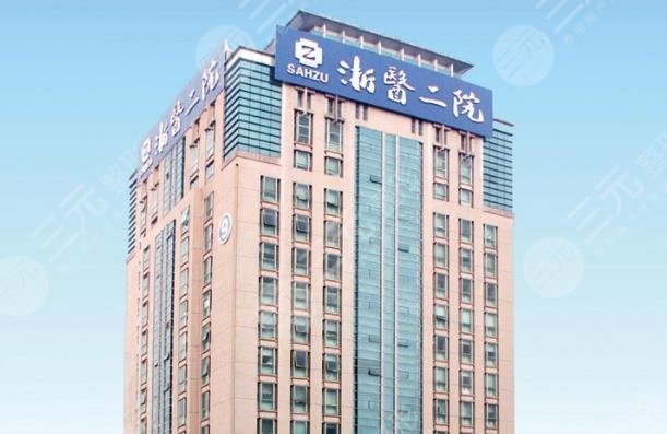 浙江大学医学院第二附属