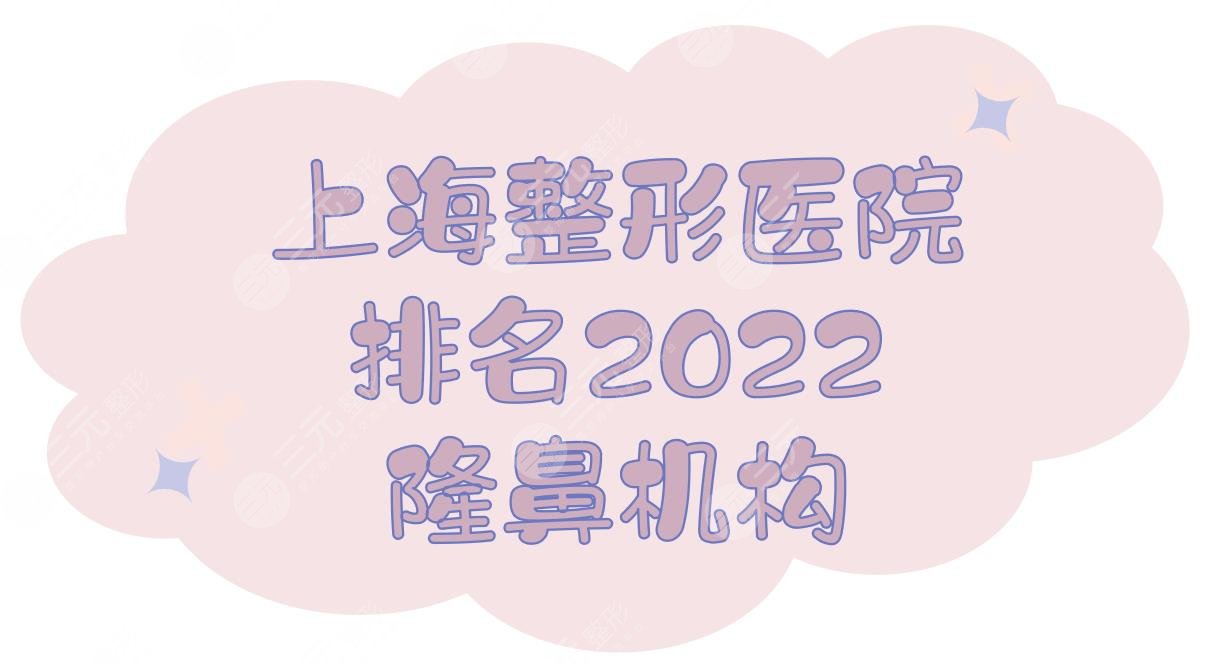 2024上海整形医院排名|隆鼻哪里好？华美&伯思立等，超人气机构任你选！