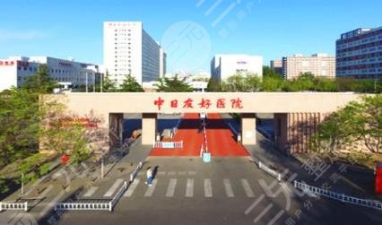 中日友好医院整形美容科