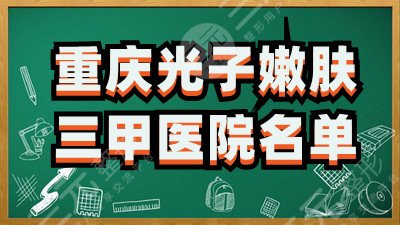 重庆光子嫩肤三甲医院名单