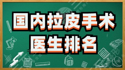 国内拉皮手术医生排名