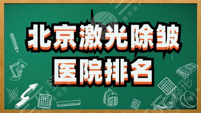 北京激光除皱医院排名