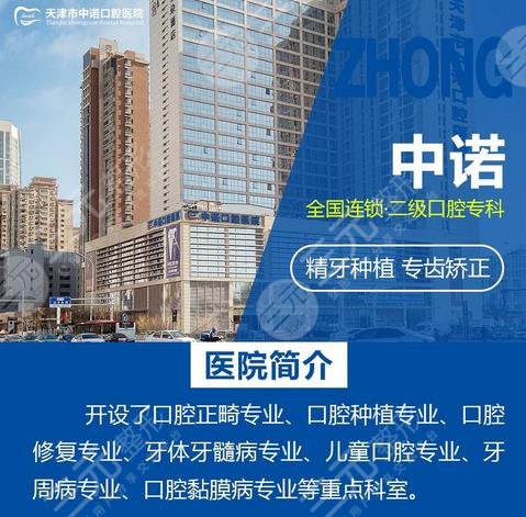 天津市中诺口腔医院