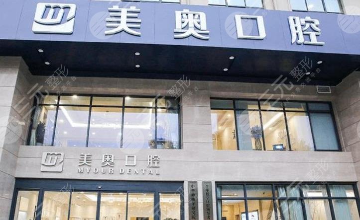 天津美奥口腔门诊部