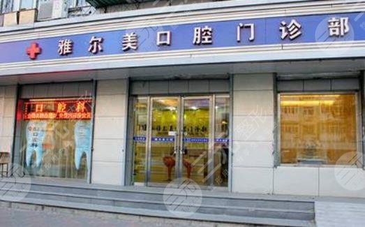 天津长丰雅尔美口腔门诊部