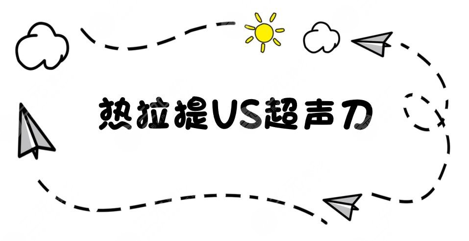 热拉提和超声提拉的区别|哪个果好?原理_治疗层次_适应人群_注意事项