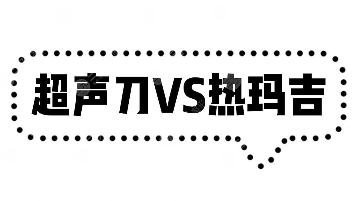 超声提拉和热玛吉的区别:原理_作用深度_果详细分析，伸手党必看干货！