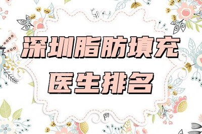 深圳脂肪填充医生排名