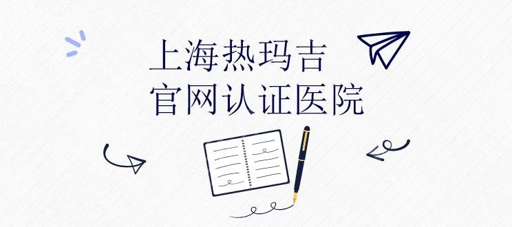 上海热玛吉官网认证医院名单|愉悦美联臣、薇琳医疗等哪个医院好?