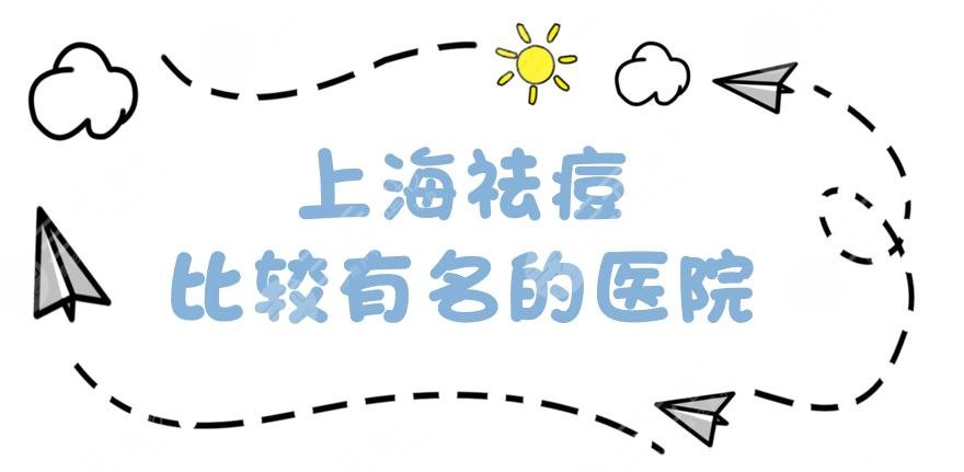 严选|上海祛痘比较有名的医院：同德医院、万众美容等3家正规医院盘点！