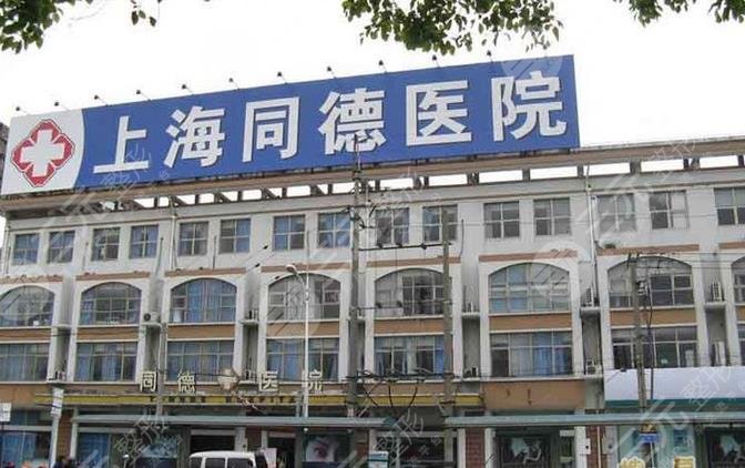 上海祛痘比较有名的医院：上海同德医院整形美容中心
