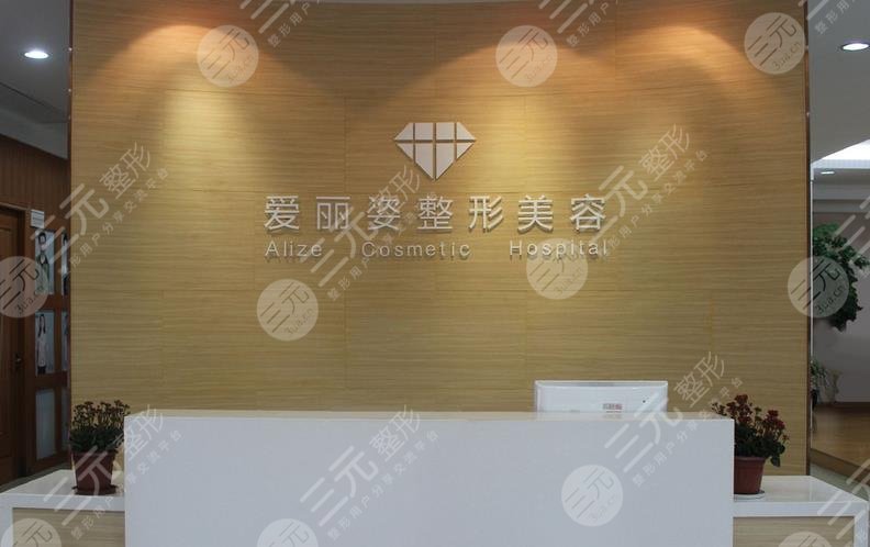 上海爱丽姿医疗美容医院