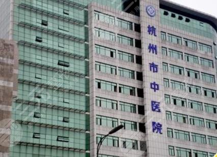 杭州中医医院