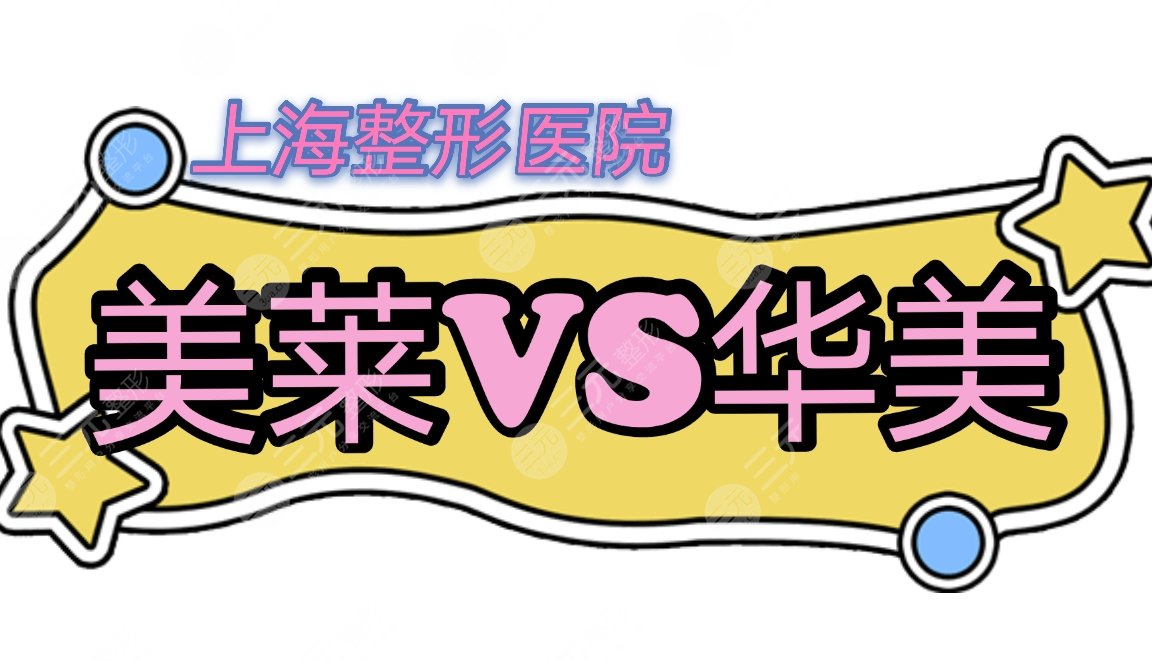 和华美哪个好？医院口碑_擅长项目_热门专家等PK！附鼻整形案例